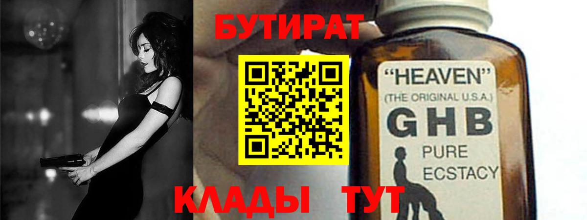 Бутират GHB Юрга